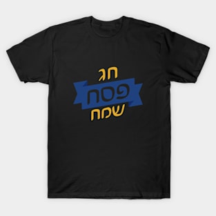 חג פסח שמח T-Shirt